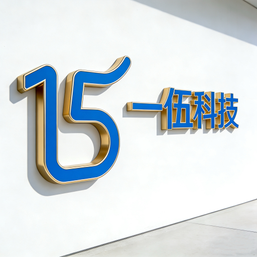 一伍科技