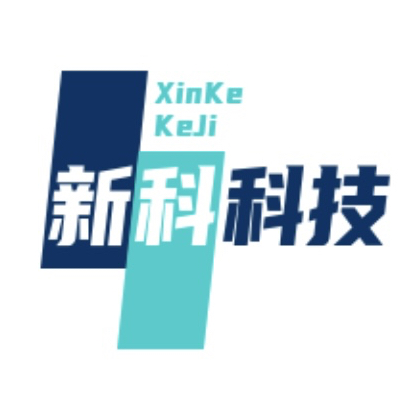 新科科技_