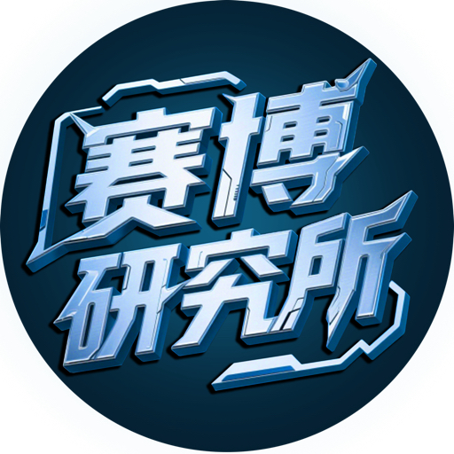 赛博研究所