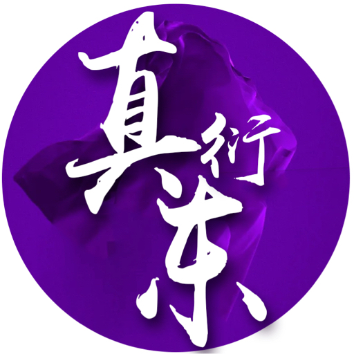 真衍东