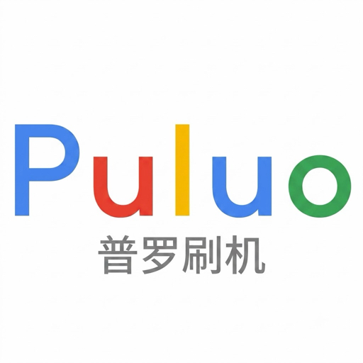 普罗刷机565870632