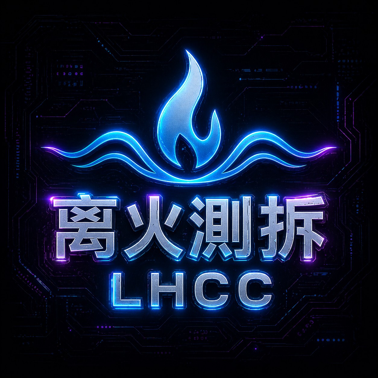 离火测拆