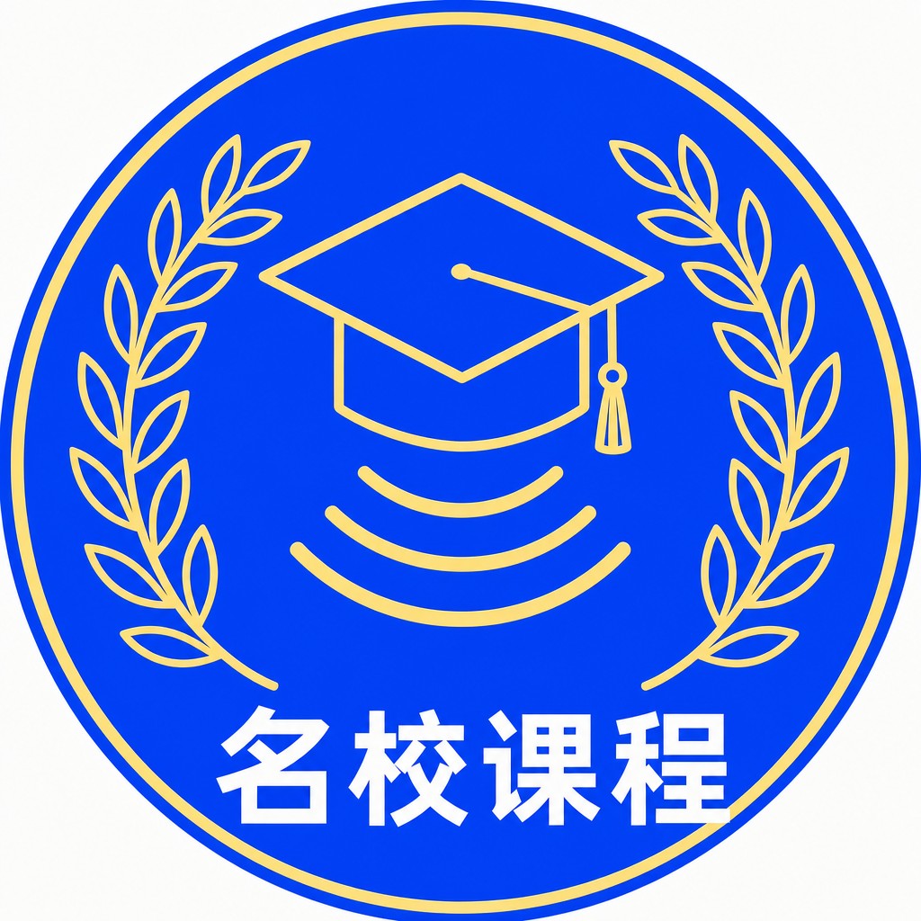 名校课程-顶级中配