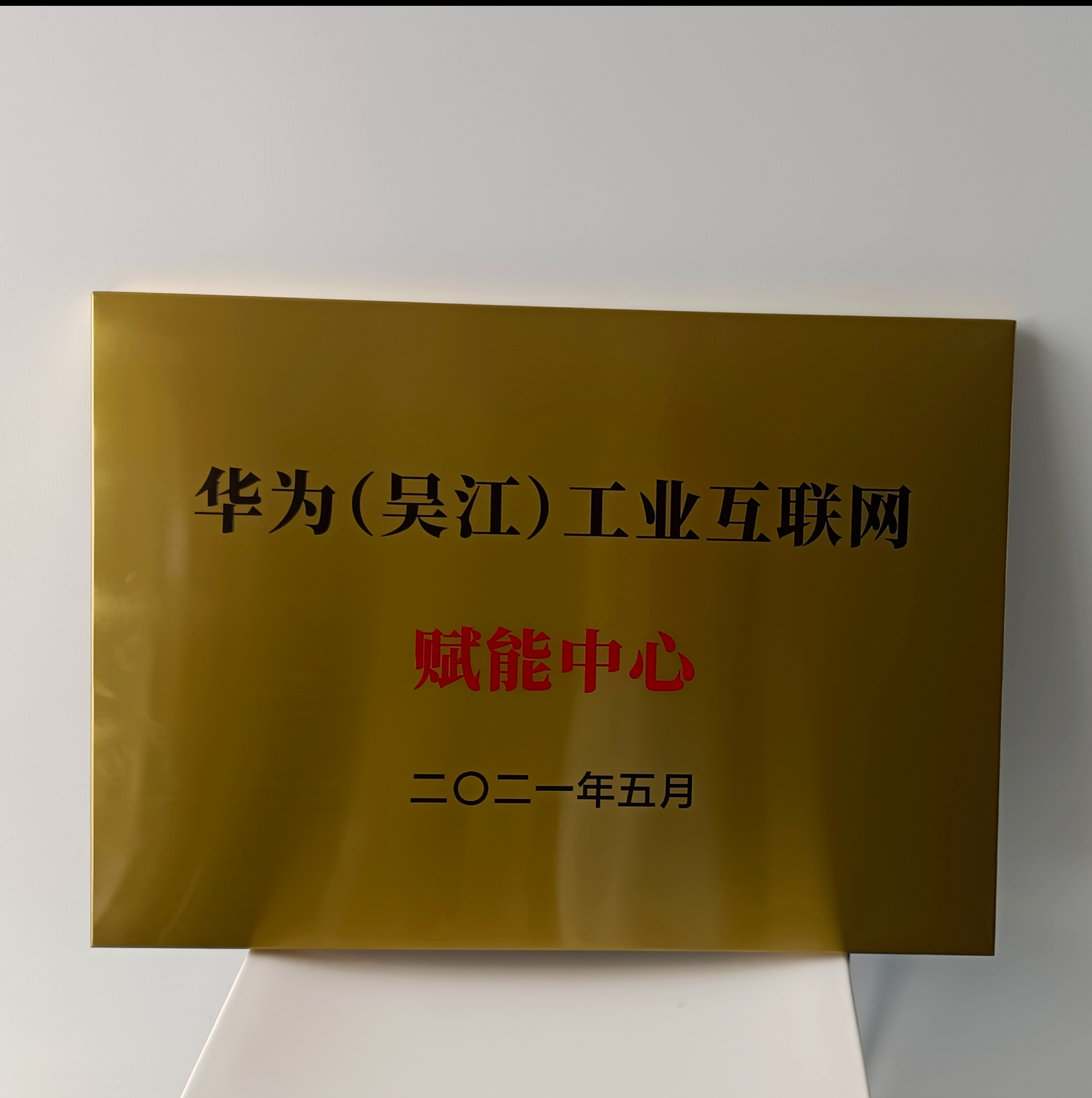 吴江工业互联网