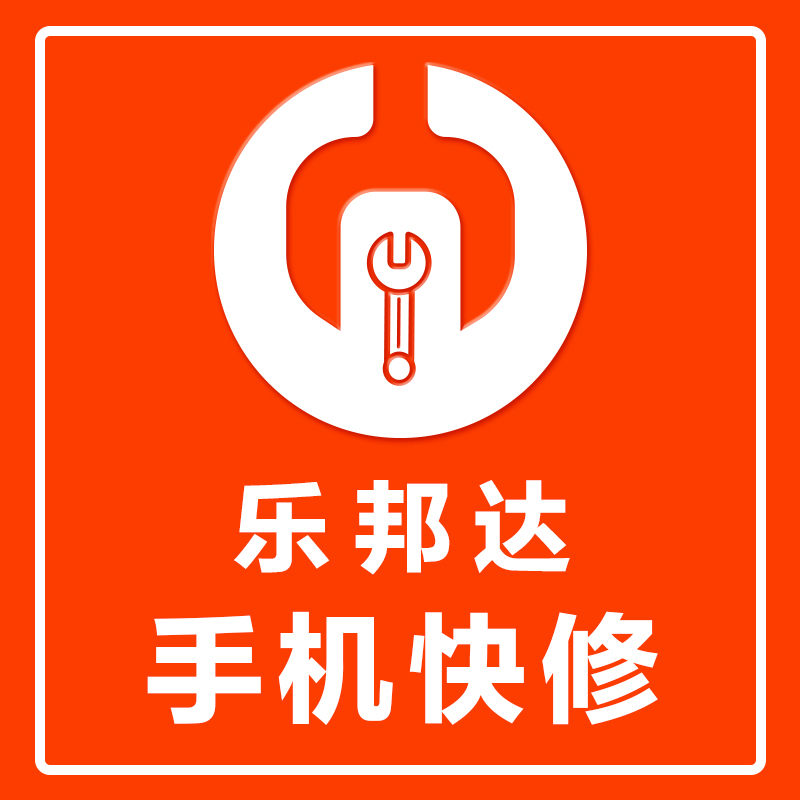 乐邦达手机快修