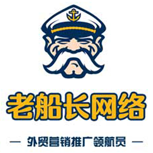 外贸老船长