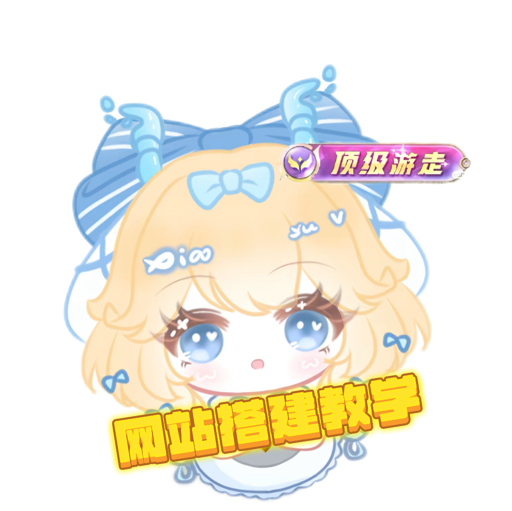 学搭建做网站