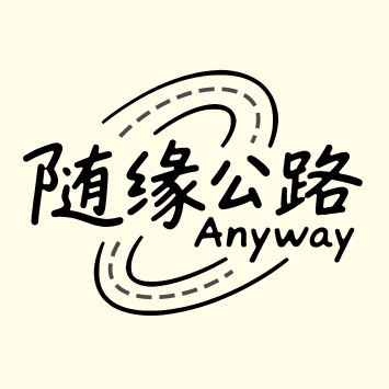 随缘公路Anyway