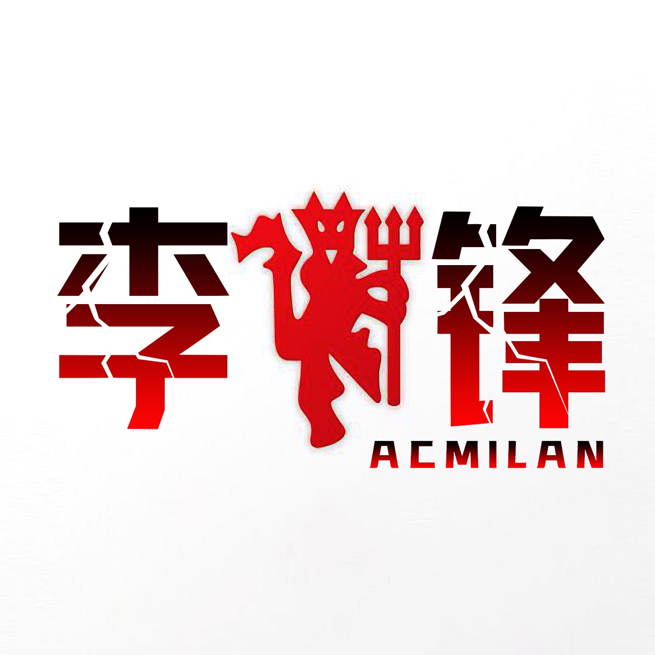 李炎锋