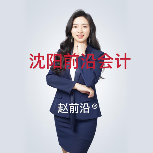沈阳前沿会计