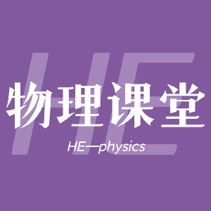 HE物理课堂