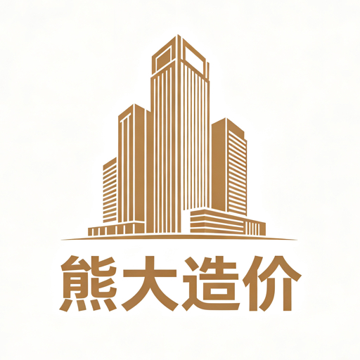 熊大造价