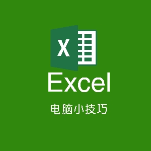 Excel电脑小技巧