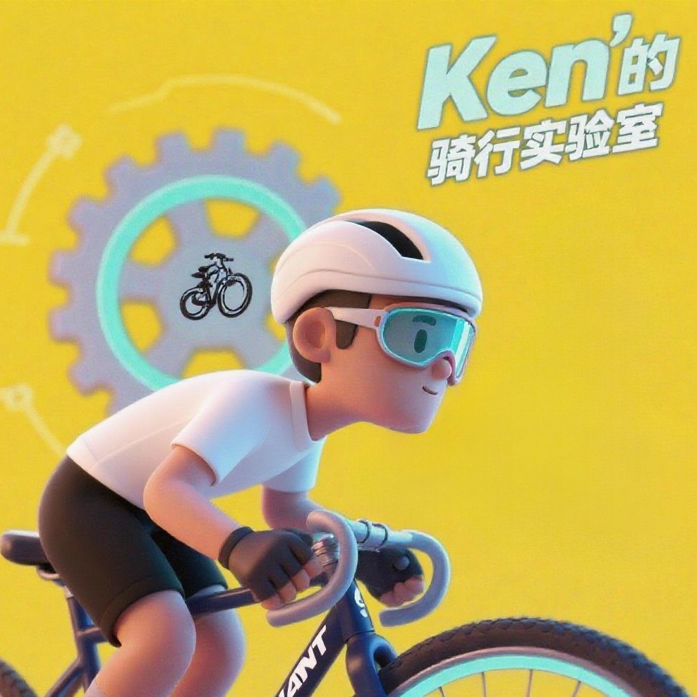 Ken的骑行实验室