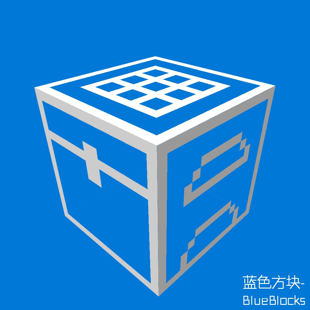 蓝色方块-BlueBlocks