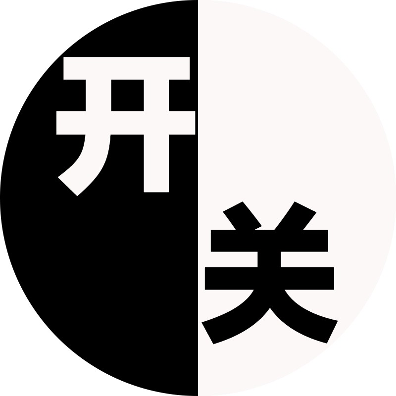 开关芝士