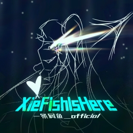 一条屑鱼_official