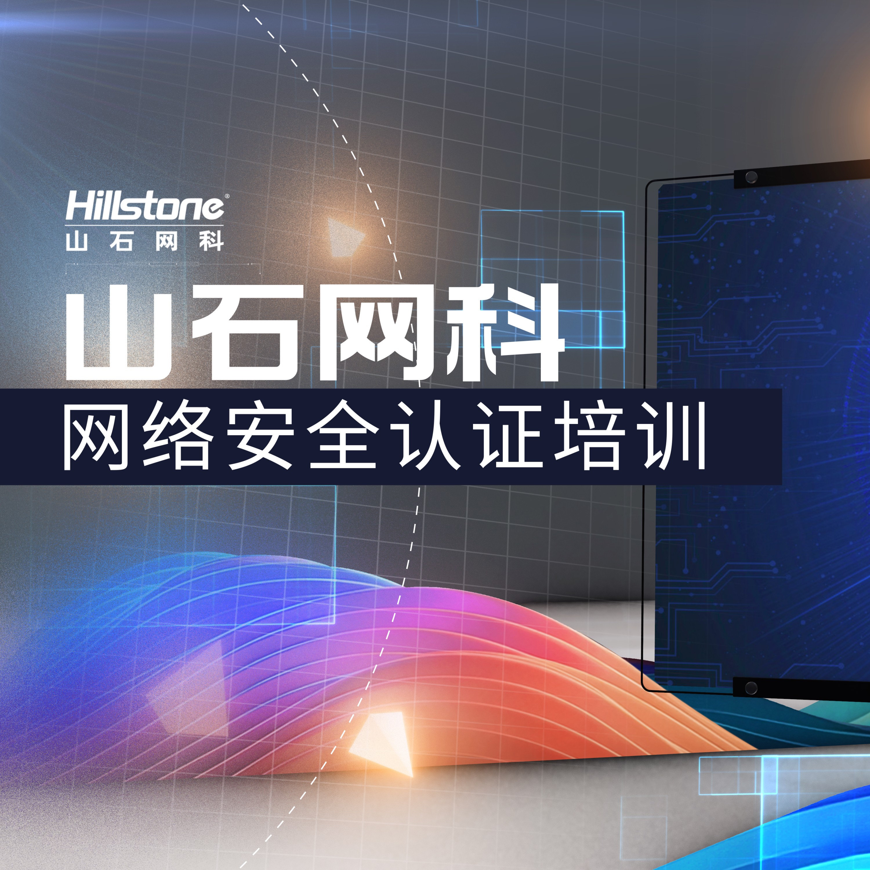 山石安全训练营