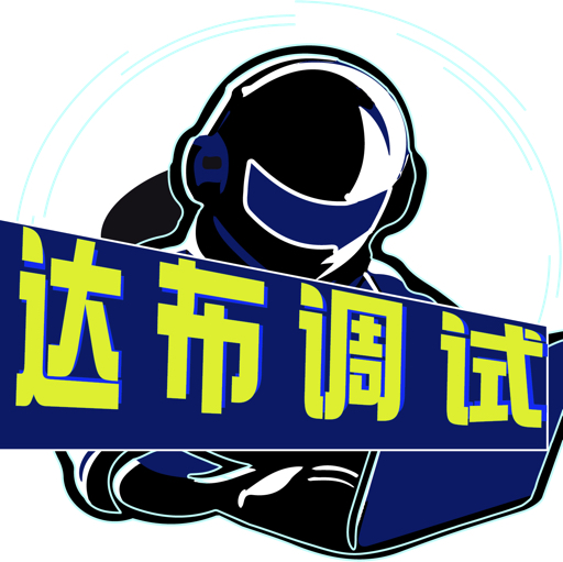 达布调试dabu456