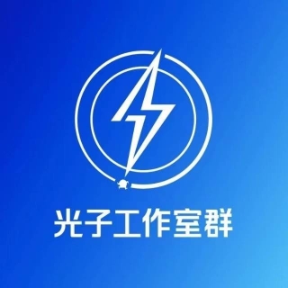 光子工作室群
