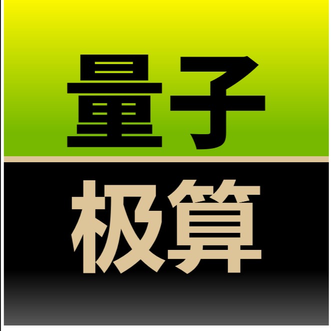 量子极算