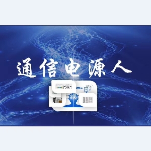 通信电源人