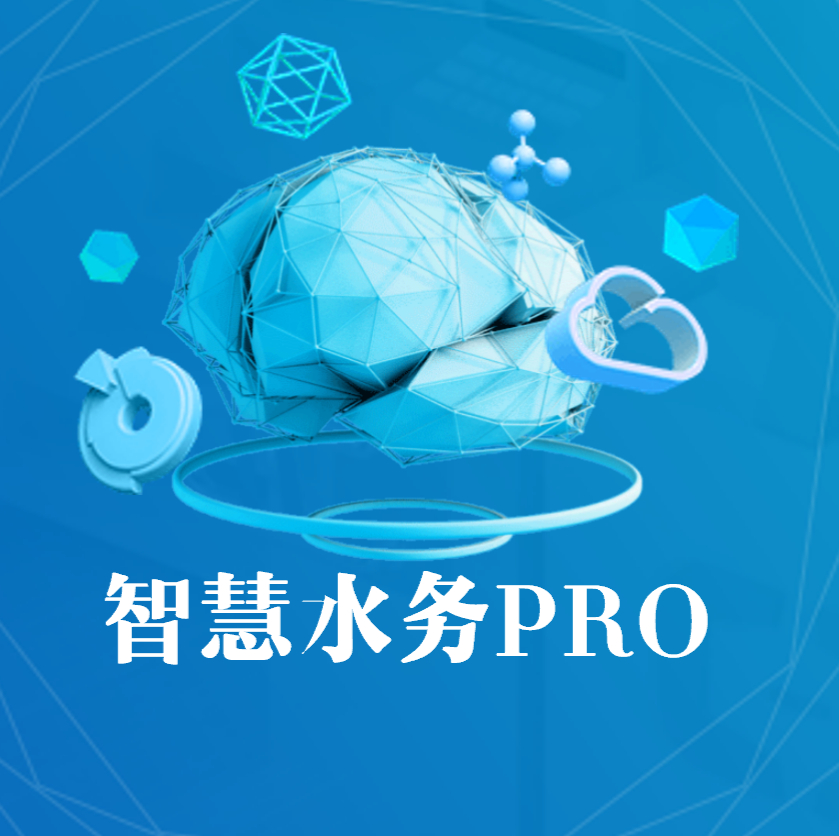 智慧水务PRO