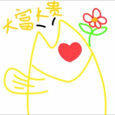 王富贵不贵的's avatar