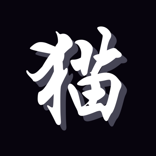 猫德君子