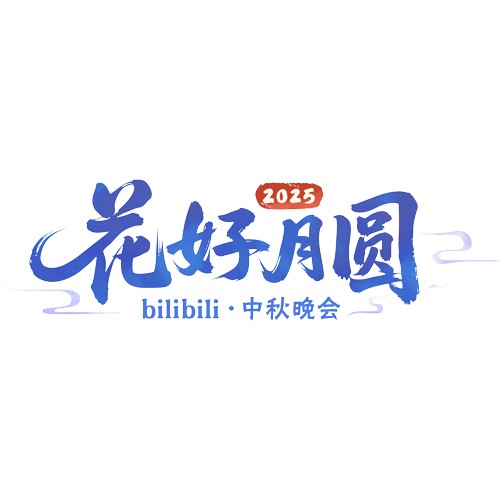 哔哩哔哩中秋晚会