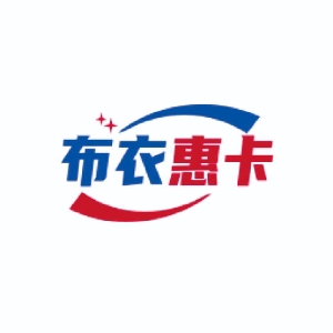 布衣惠卡