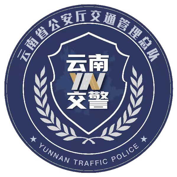 云南交警