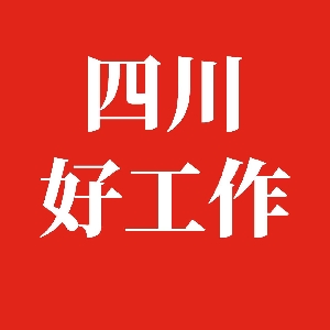 四川好工作