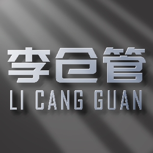 李仓管