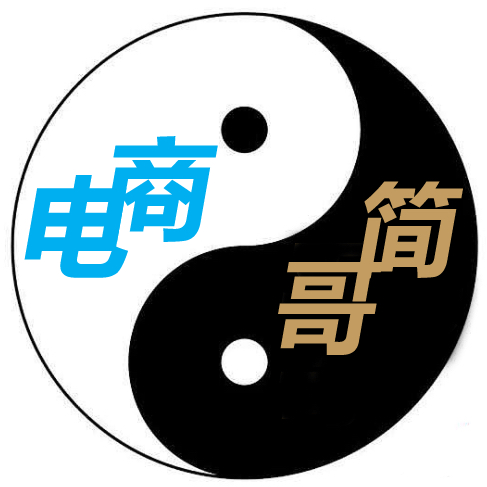 电商简哥