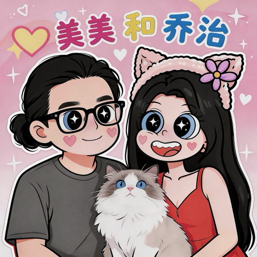 美美和乔治