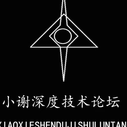 小谢深度技术论坛