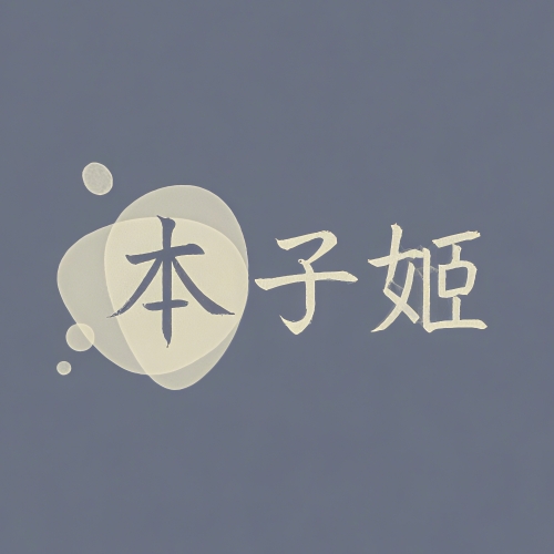 本子姬official