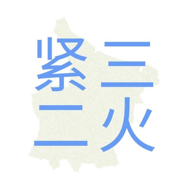 紧三二火