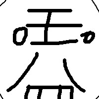 匿名Tian