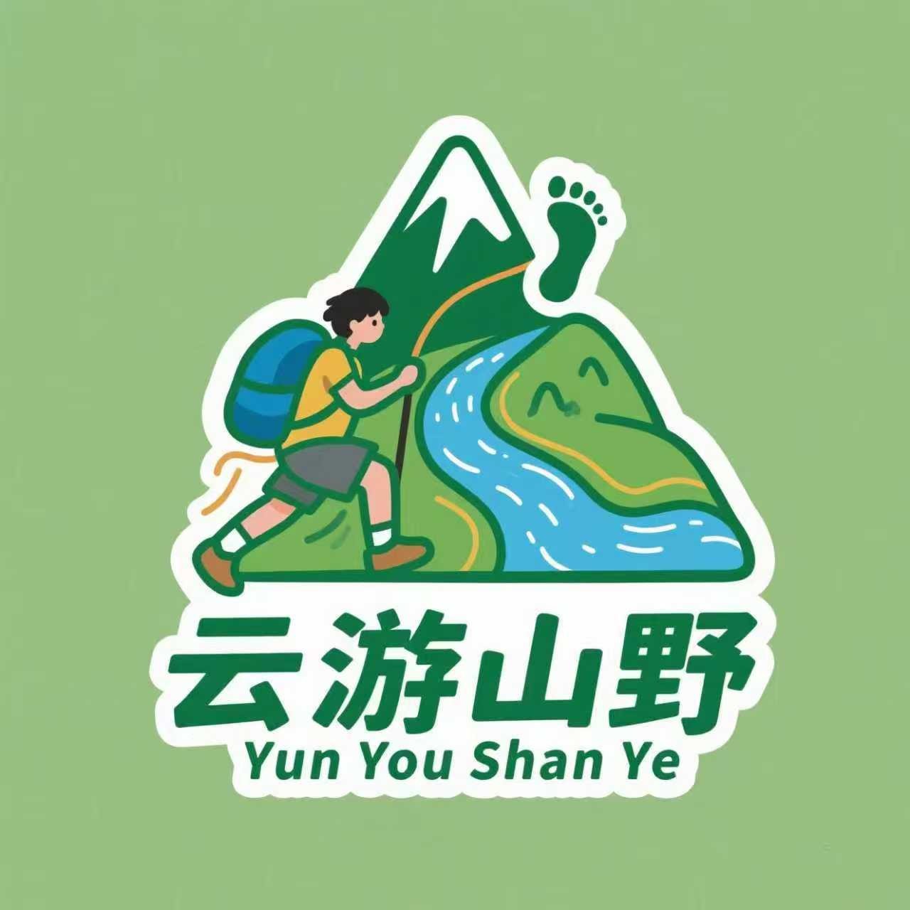 一起云游山野