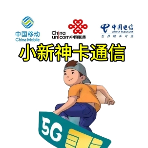 小新神卡通信