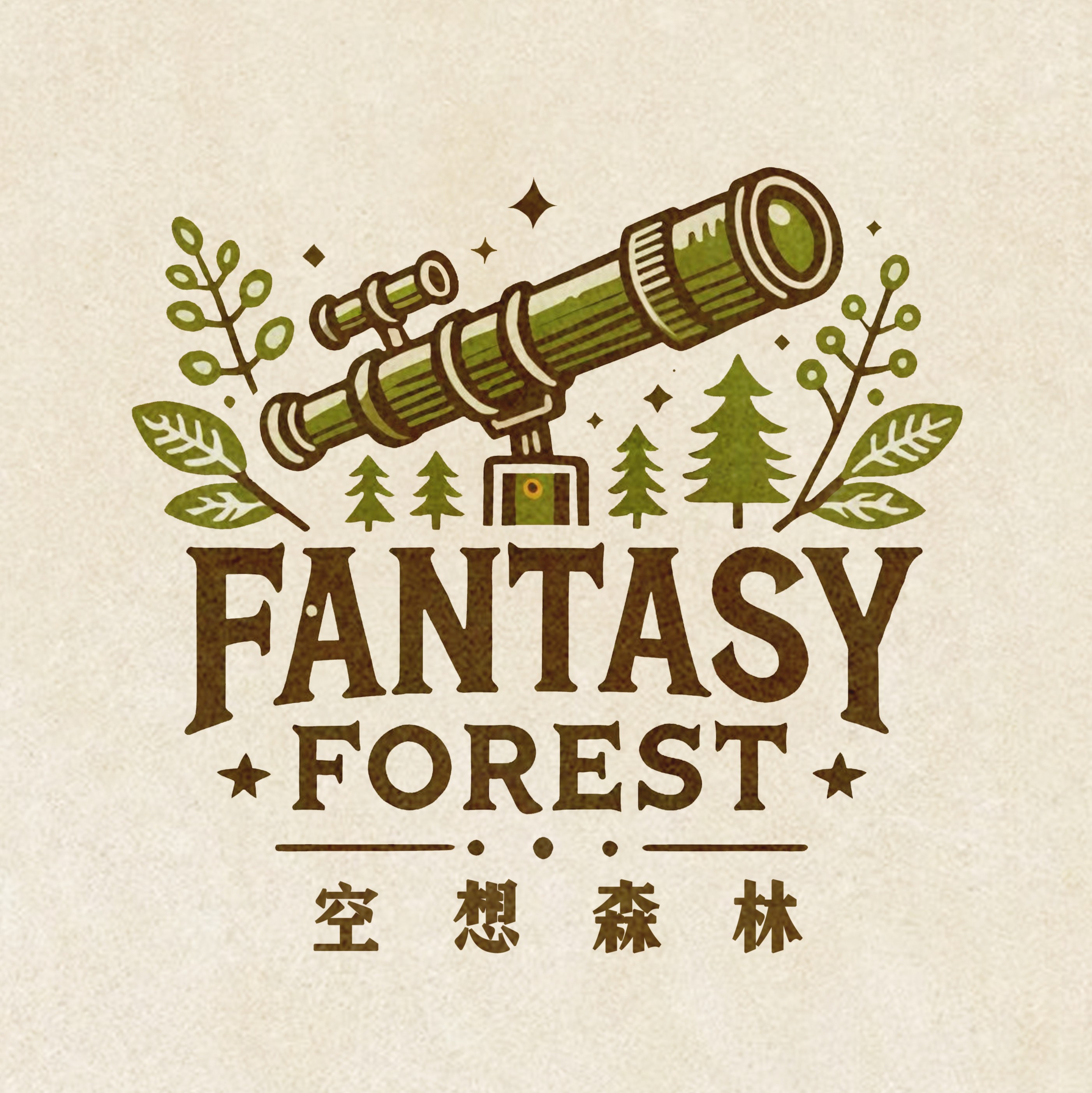 空想森林开发组