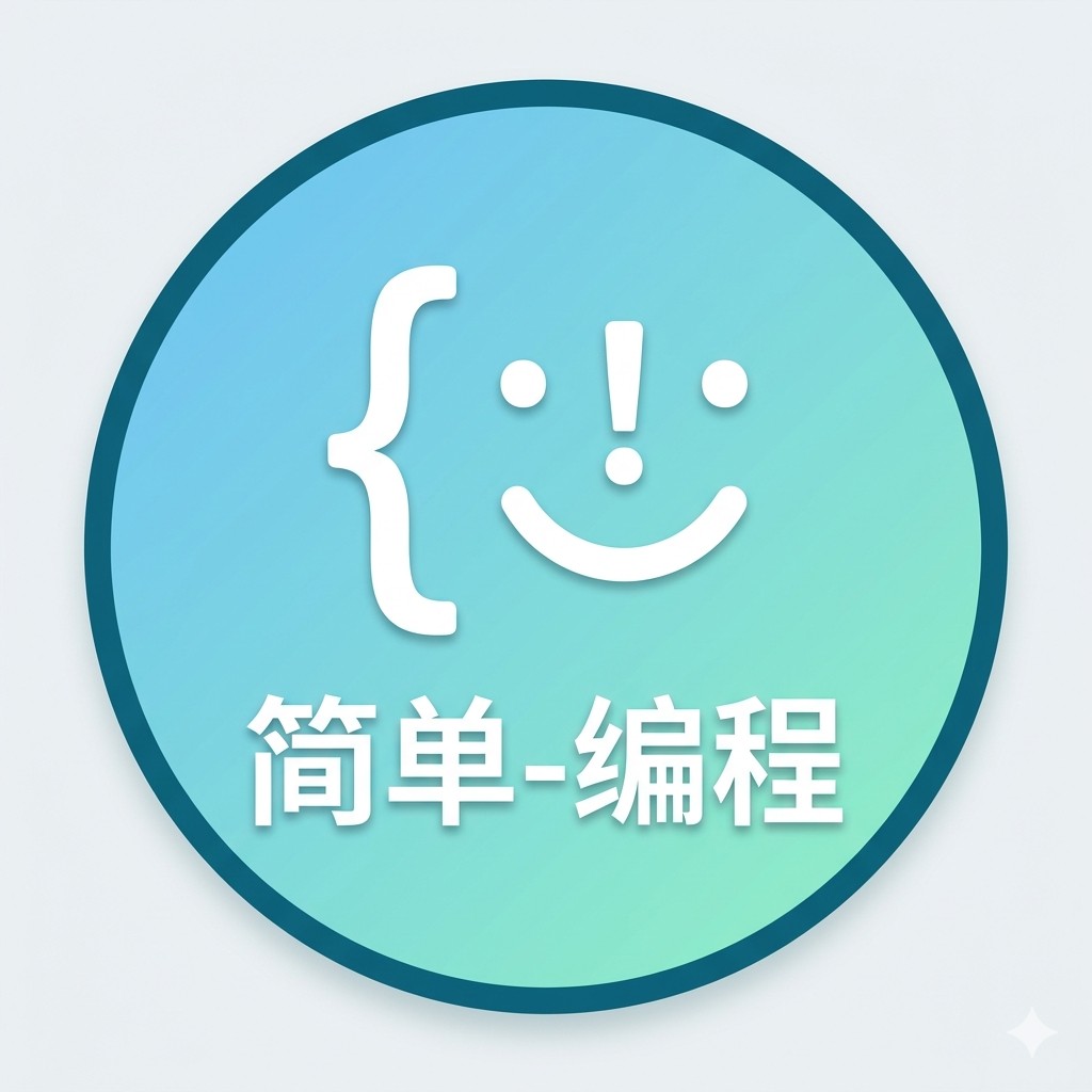 简单-编程