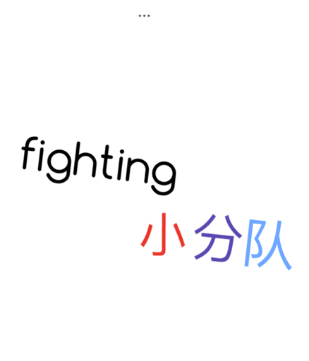 fighting小分队