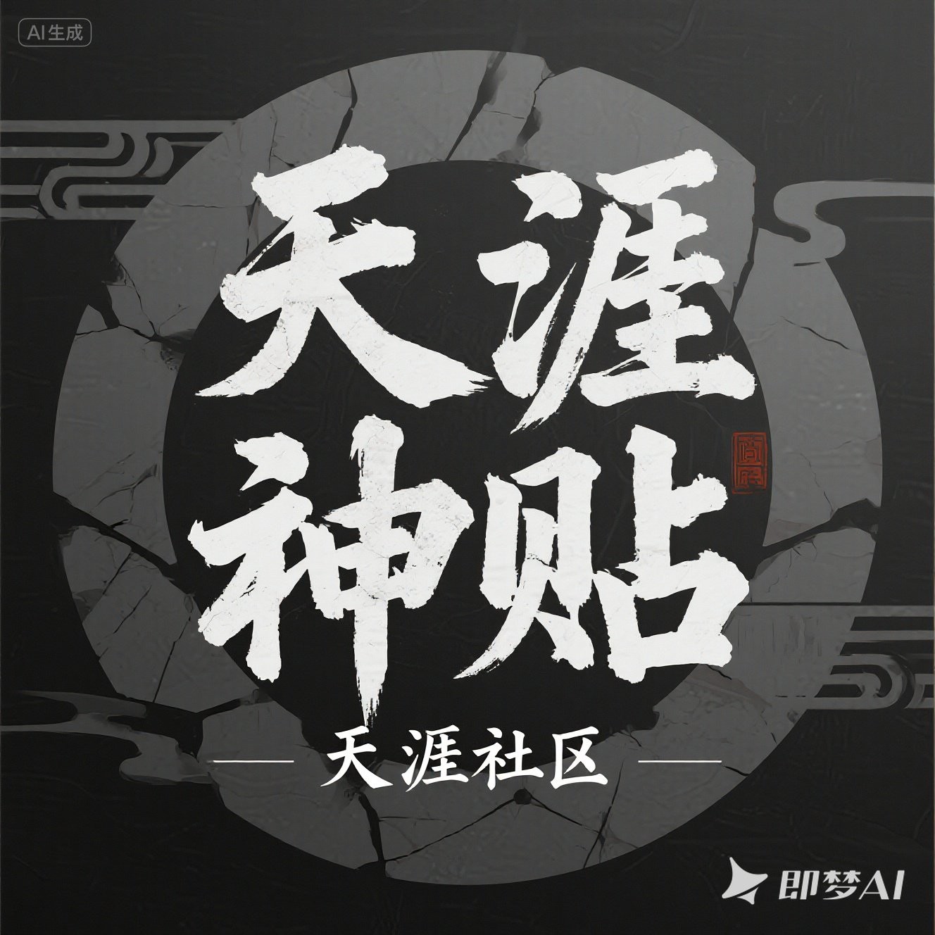 天涯神贴-末代涯客