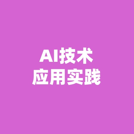 AI技术应用实践