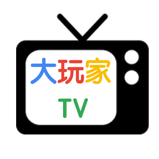 大玩家TV