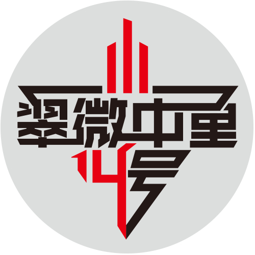 翠微中里14号