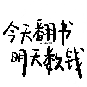 努力尽头是编制